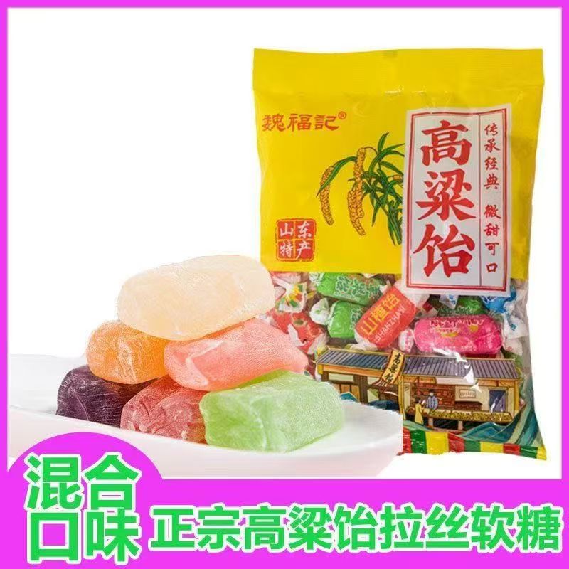 魏福记高粱饴软糖水果糖山东特产拉丝糖正品包装喜糖老式怡糖零食