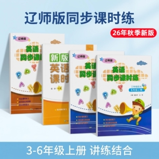 26年秋季新教材同步新版辽师版英语同步课时练习三四五六年级上下册 三年级起点 附单元综合测试卷 答案 辽宁师范大学出版社