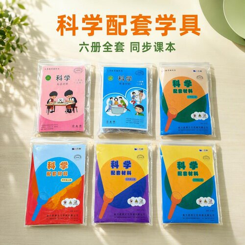 苏教版科学学具材料包