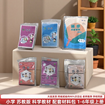 小学科学课实验材料学具苏教版