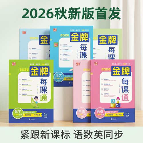 金牌每课通1-6级上下册