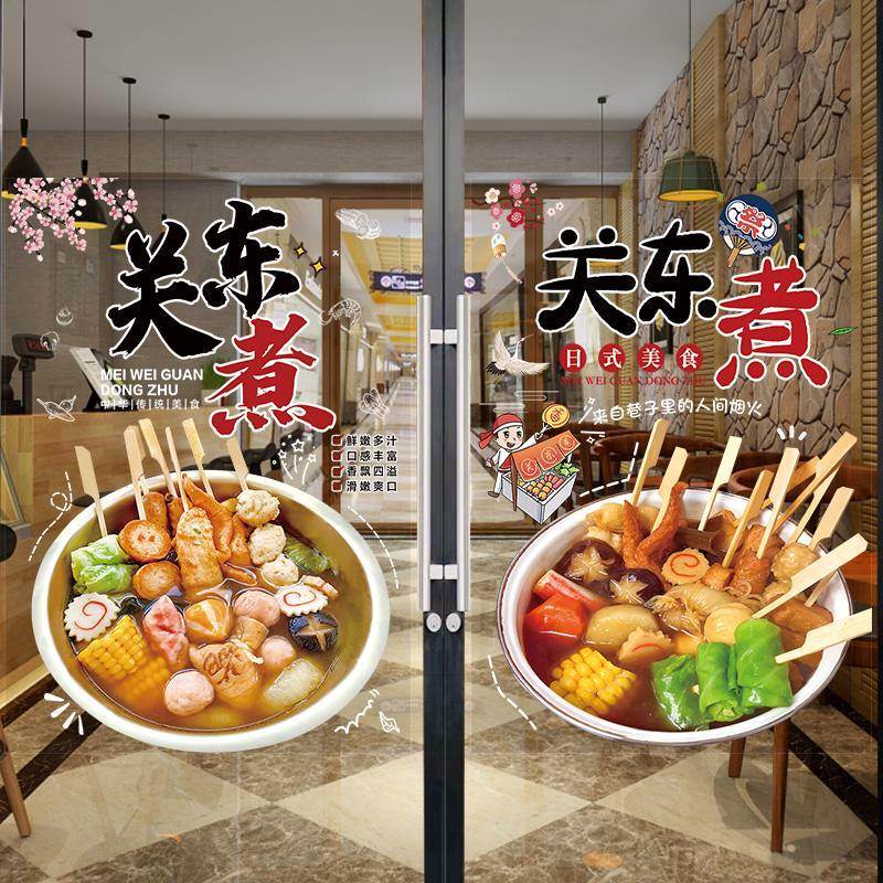关东煮海报玻璃贴纸日式风味美食小吃车店橱窗墙壁装饰广告墙贴画图片