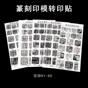 篆刻贴纸初学者转印贴膜免水印上石贴片汉印元朱文引首章刻章工具