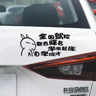 驾校除名自学成才车贴个性汽车贴纸搞笑车尾贴抖音网红贴纸车贴