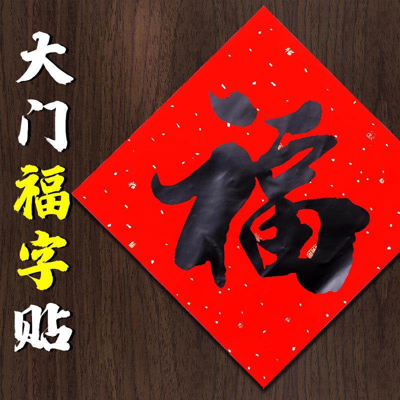 配套对联福字贴新年过年门贴装饰春节过年立体墙贴装饰布置贴纸小,节庆用品/礼品,喜字/剪纸/贴纸,淘宝优惠券,粉丝福利购,淘宝优惠卷