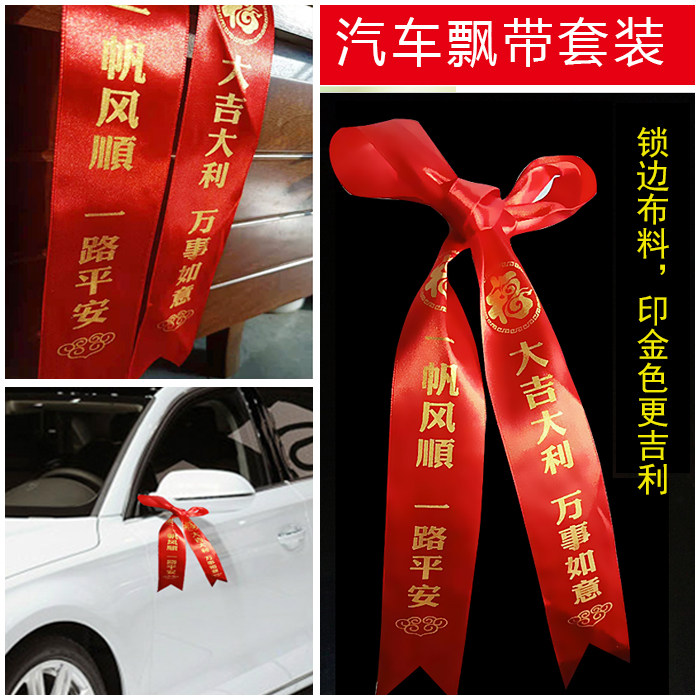 新车红布条创意装饰红绸汽车红绳挂车出入平安车用后视镜飘带