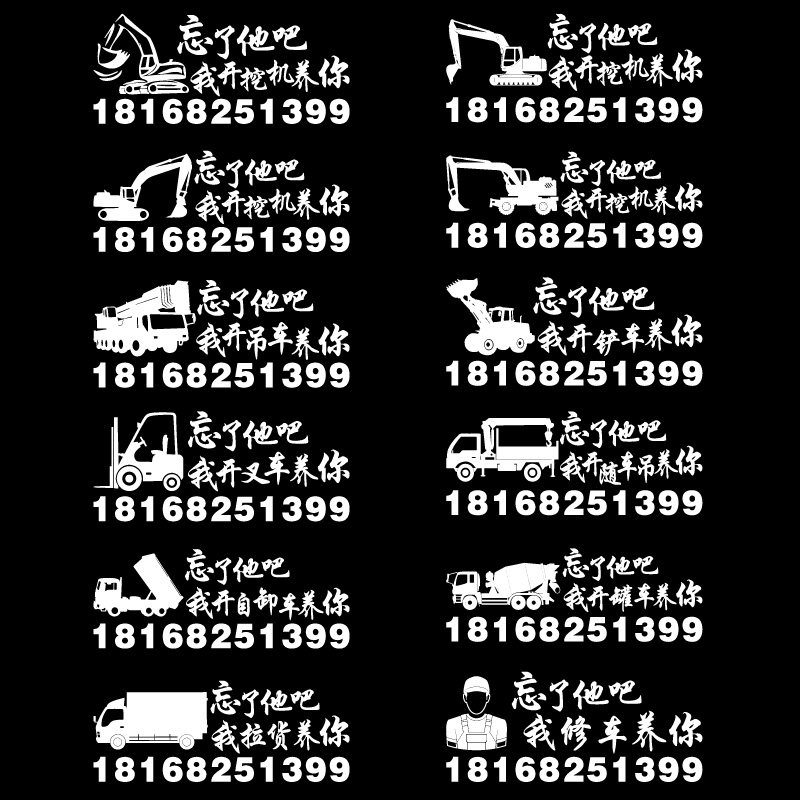 忘了他吧我开挖机养你车贴修车铲车吊车货车叉车搞笑个性文字定制