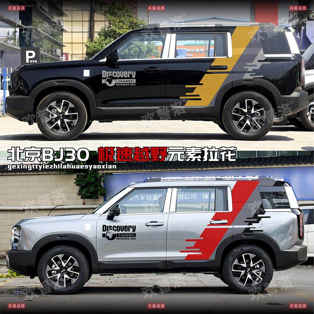 24新款北京BJ30车贴拉花车身越野车门个性户外改装饰彩条涂装贴纸,汽车用品/电子/清洗/改装,汽车装饰贴/反光贴,淘宝优惠券,粉丝福利购,淘宝优惠卷