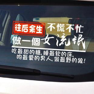 往后余生不慌不忙做个小流氓女流氓个性搞笑车贴抖音网红车贴
