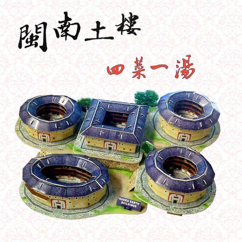 福建闽南龙岩建筑客家土楼模型四菜一汤模型立体拼图摆件拼装玩具