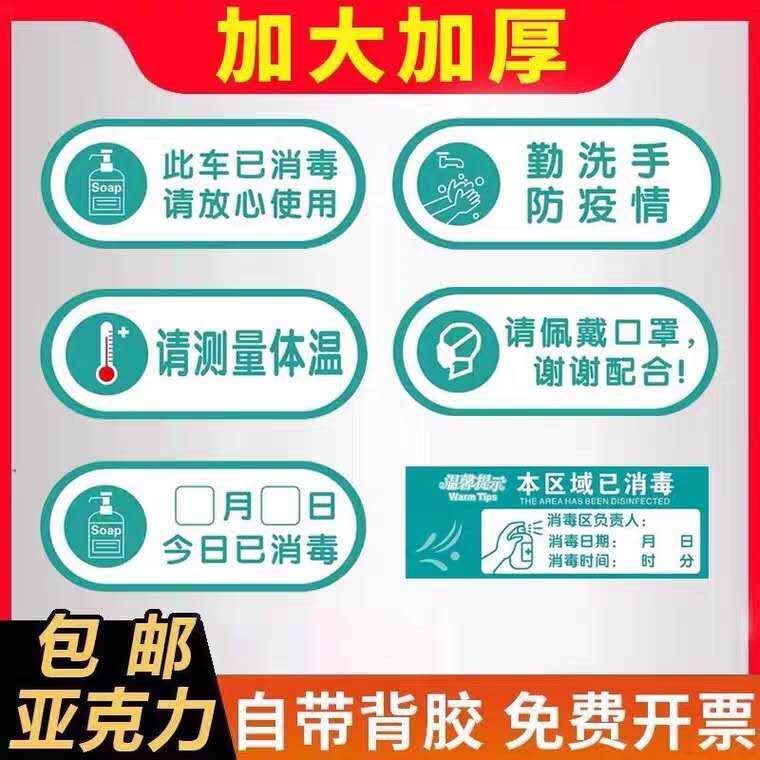 此车已消毒请放心使用亚克力墙贴社区街道今日已消毒标贴提示牌本区域