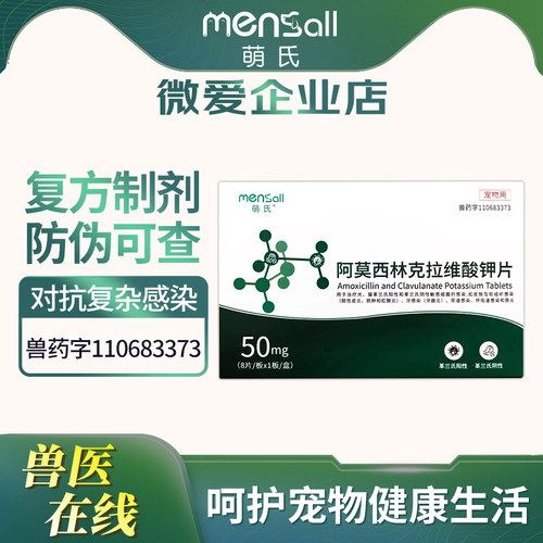 萌氏阿莫西林克拉维酸钾宠物感冒咳嗽消炎药片猫咪狗狗速诺同成分 - 封面