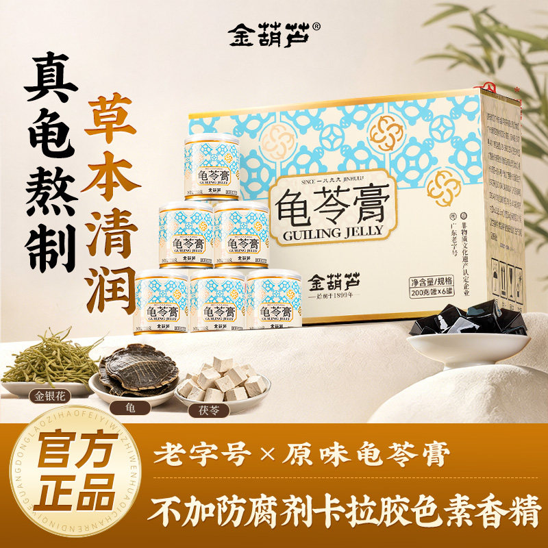 金葫芦正品龟苓膏真龟熬制无糖下清润燥火广东特产健康零食送礼