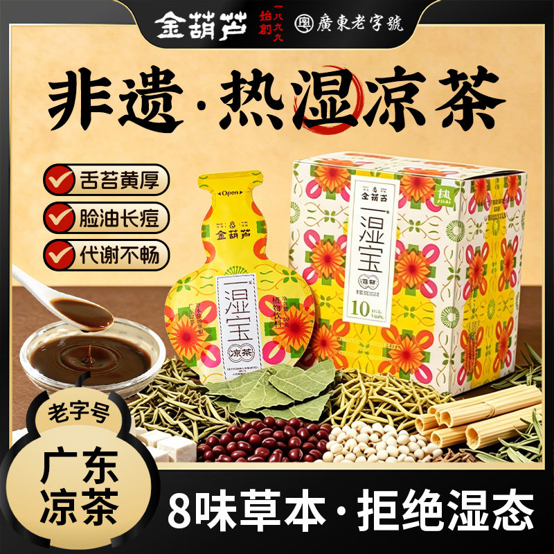 金葫芦广东非遗湿凉茶茯苓热湿金银花赤小豆祛薏苡仁广式湿气正品