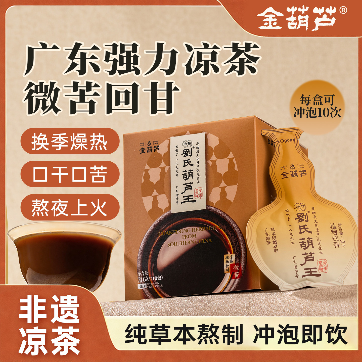 无蔗糖凉茶金葫芦老字号微苦