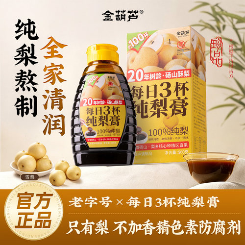 金葫芦每日3杯纯梨膏大瓶砀山梨秋冬清润儿童无添加泡水喝家庭装