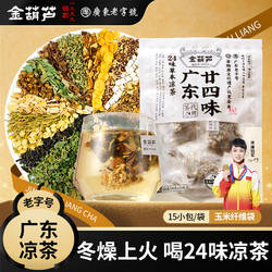 金葫芦广东凉茶二十四味广州特产廿四味茶包无蔗糖中草药广式凉茶