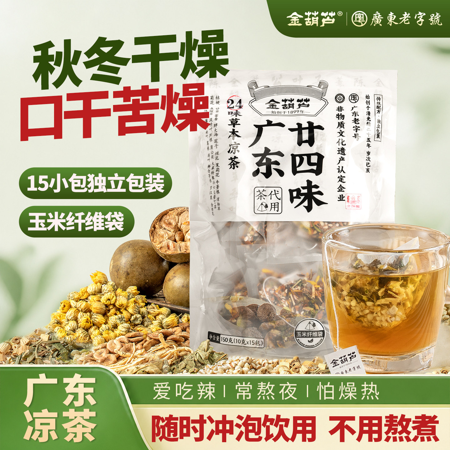 金葫芦广东二十四味凉茶廿四味茶包秋冬燥热清润怕上火广州凉茶
