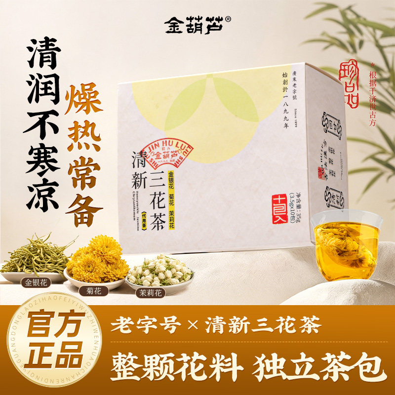 金葫芦金银花菊花茉莉花三花茶清凉茶降热润去燥暑火养生熬夜