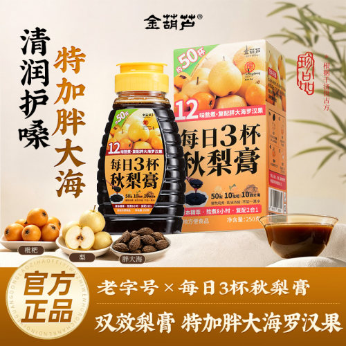 金葫芦秋梨膏罗汉果枇杷砀山梨膏秋冬清润教师送礼古法熬制无添加