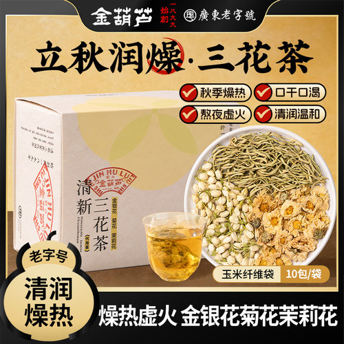金葫芦金银花菊花茉莉花三花茶清凉茶降热润去燥暑火秋冬养生熬夜