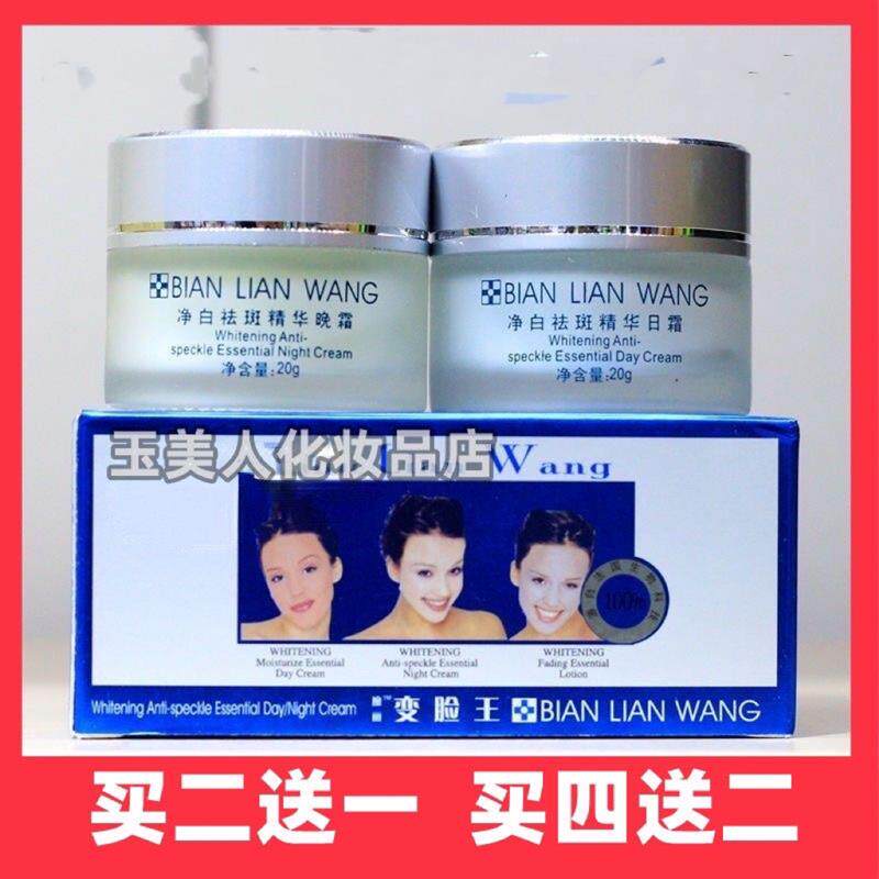 正品变脸王魔丽净白精华日晚霜套装二合一去净白精华霜