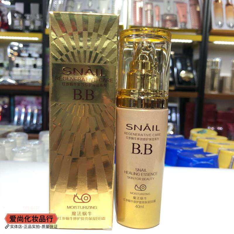欧缇尚魔法蜗牛红参蜗牛修护提亮保湿BB霜40ml遮瑕裸妆素颜隔离