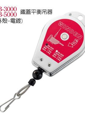 稳汀A.WINDNE/平衡吊器/弹簧器/平衡器G/WD-3000/3KG吊车/挂钩