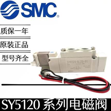 原装SMC电磁阀SY5520/5320/5420/5120/5120-3/4/5LZD/-01-C4-6-8