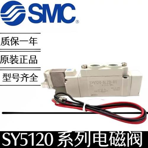 原装SMC电磁阀SY5520/5320/5420/5120/5120-3/4/5LZD/-01-C4-6-8