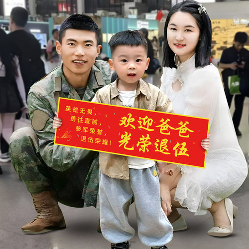 退伍手持横幅接机欢迎仪式布置老兵军人光荣退役场景氛围拍照道具