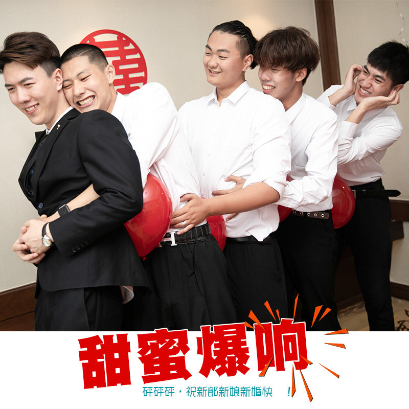 挤爆气球游戏结婚抢亲结婚道具搞笑整蛊新郎伴郎接亲整人用品