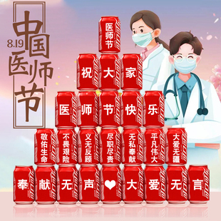 819医师节礼物可乐刻字定制伴手礼品创意纪念品场景氛围布置装饰