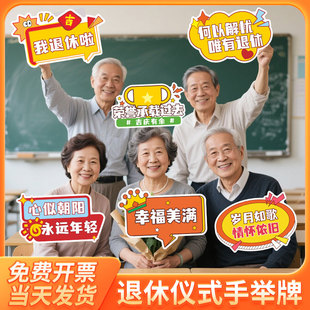退休仪式手举牌光荣退休欢送会祝福标语KT板战友同事离职场景布置