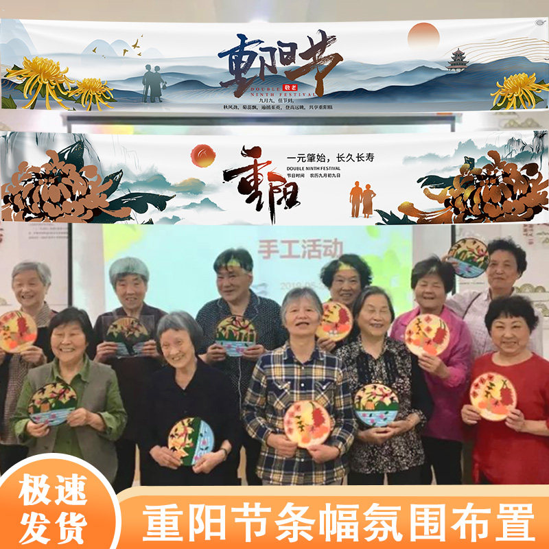 重阳节装饰品挂布条幅敬老院物业学校主题活动氛围场景布置背景墙