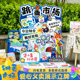 儿童爱心义卖活动kt板疯狂动物城装饰游戏礼品跳蚤市场摊位布置