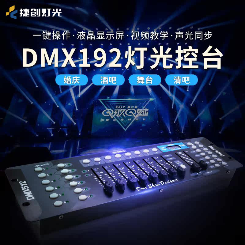 捷创舞台灯控台DMX192/240帕灯led面光灯控制台婚庆dmx512调光台