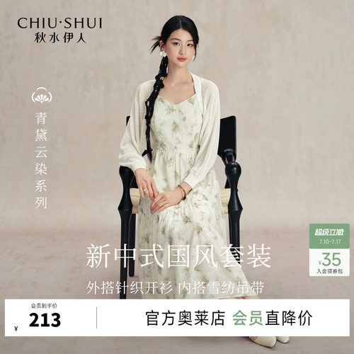 秋水伊人大方甜美套装裙