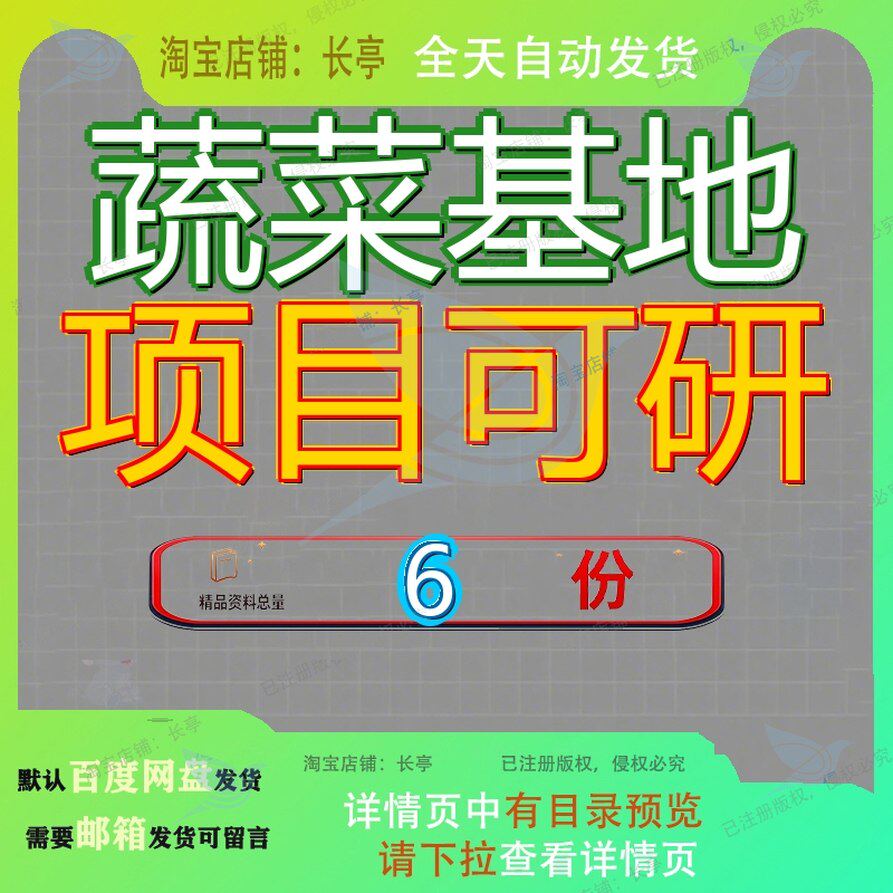 蔬菜基地项目可研行性研究报某无公害标准化生产建设告可告菜项