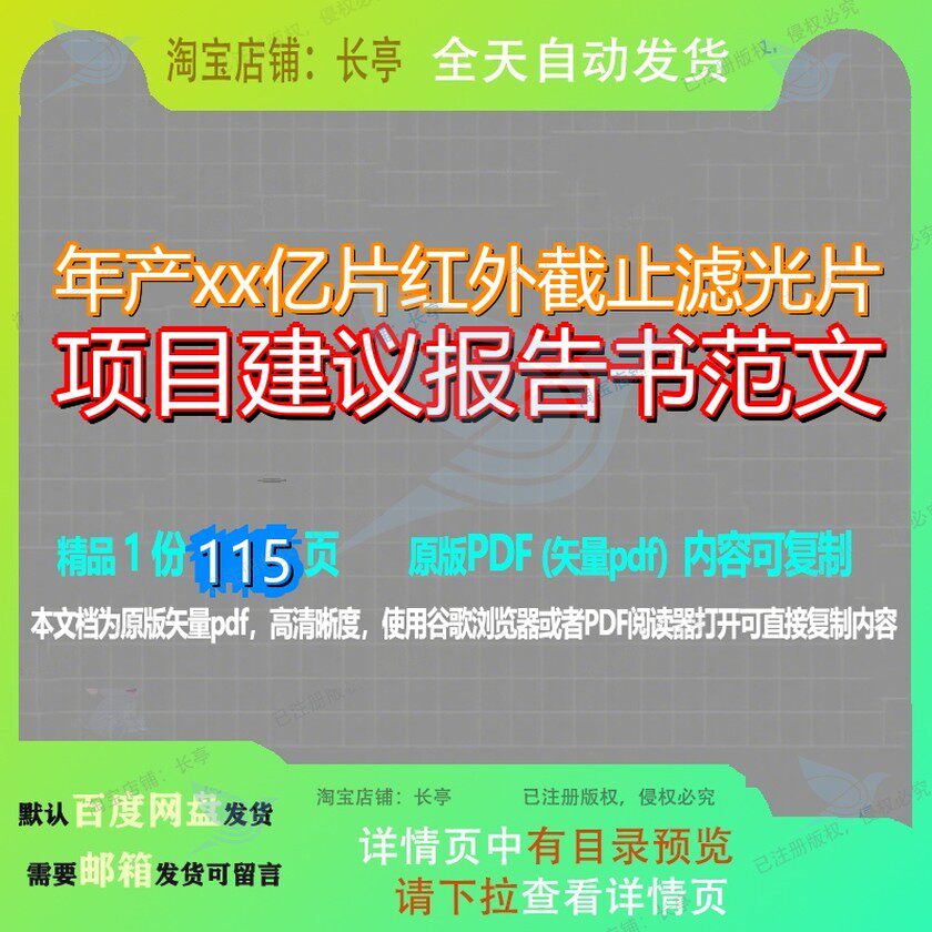 年产xx亿片红外截止滤光片项目建议报告书范文115页 项目建议年