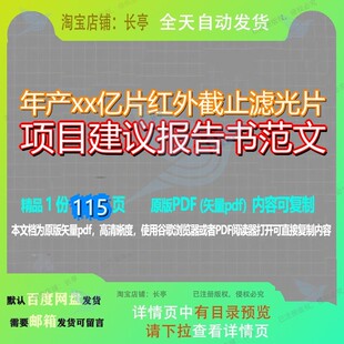 年产xx亿片红外截止滤光片项目建议报告书范文115页 项目建议年