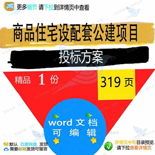 商品住宅设配套公建项目投标方案 方案投标项目住宅商品住宅配套
