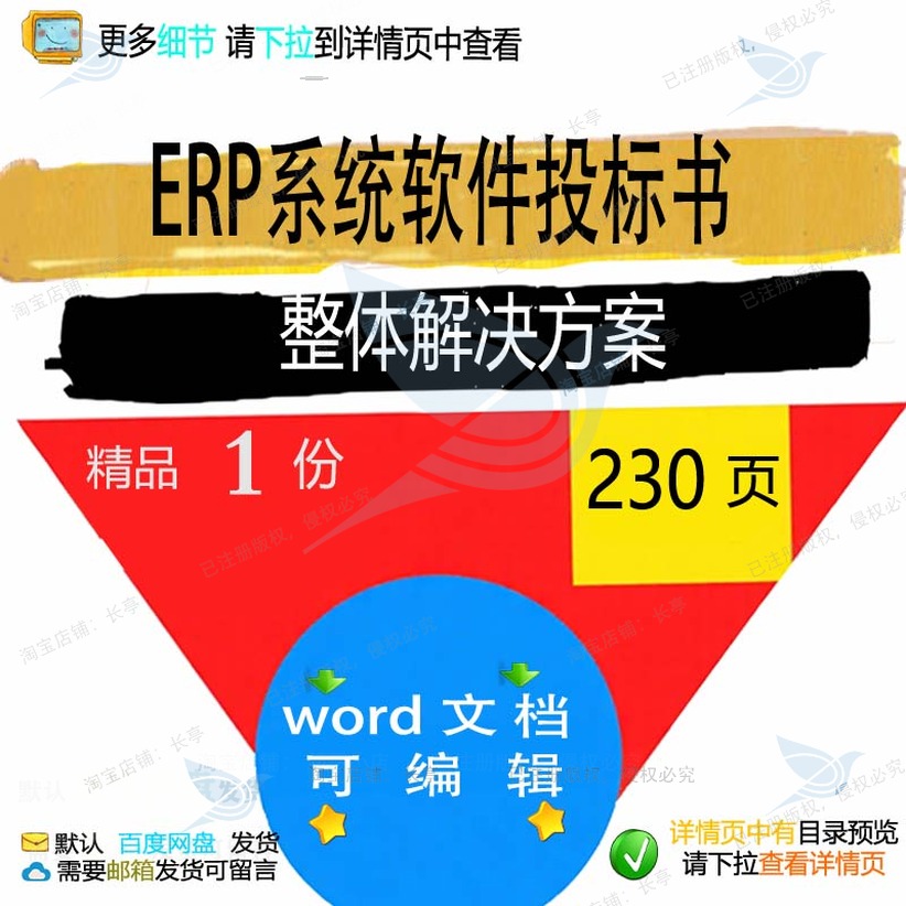ERP系统软件投标书整体解决方案项目参考可编辑word范本文档模