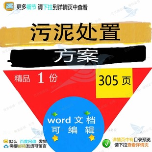 污泥处置方案 方案处置污泥word文档可参考模板资料编辑素材