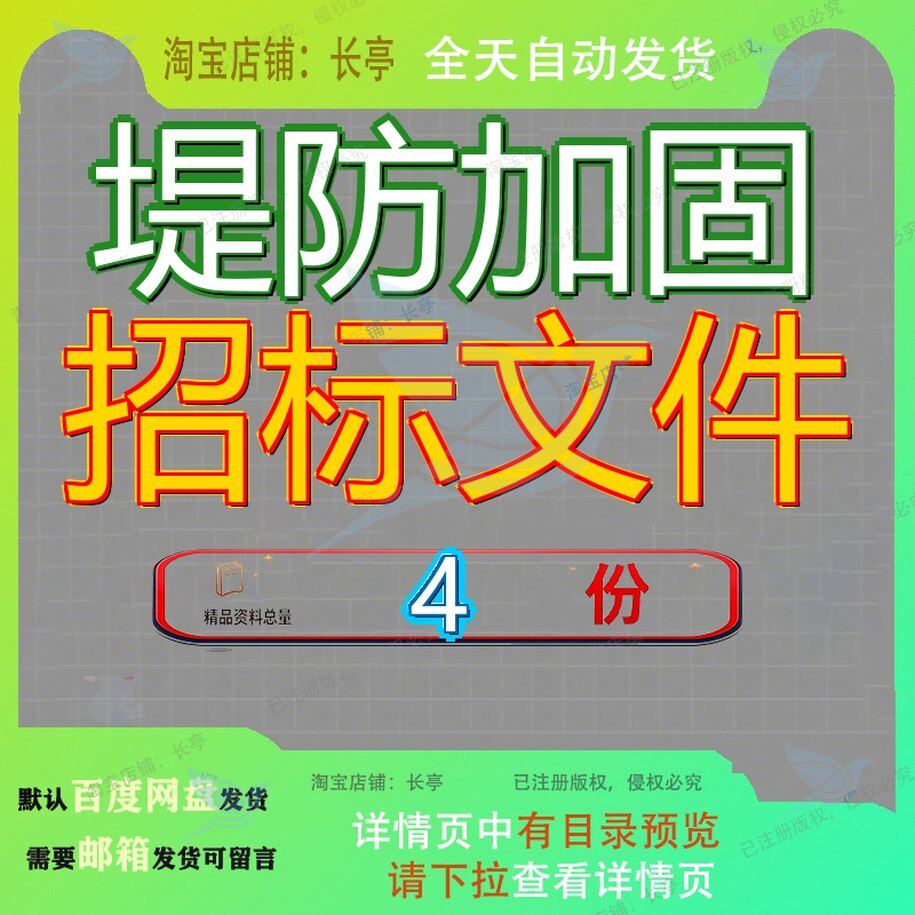 堤防加固招标文件施工安徽省某圩工程围堤固招圩堤固施程招固工
