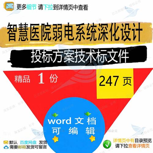 智慧医院弱电系统深化设计投标方案技术标文项目范本参考word件