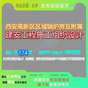 西安高新区区域锅炉房及附属建安工程施工组织设计174页 设计组