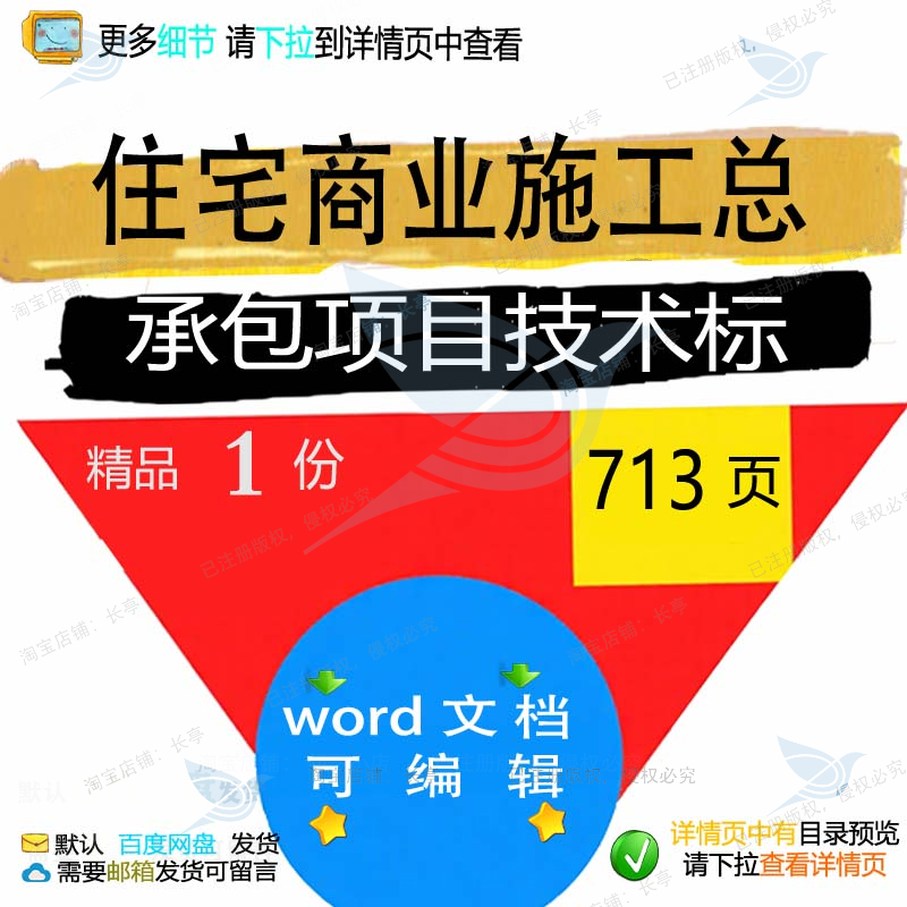 住宅商业施工总承包项目技术标参考范本wo范例文档模板可编辑rd