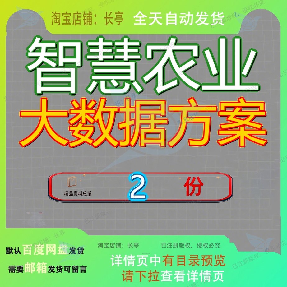 智慧农业大数据方案项目规划建设省级平台数字农村设方模板资料