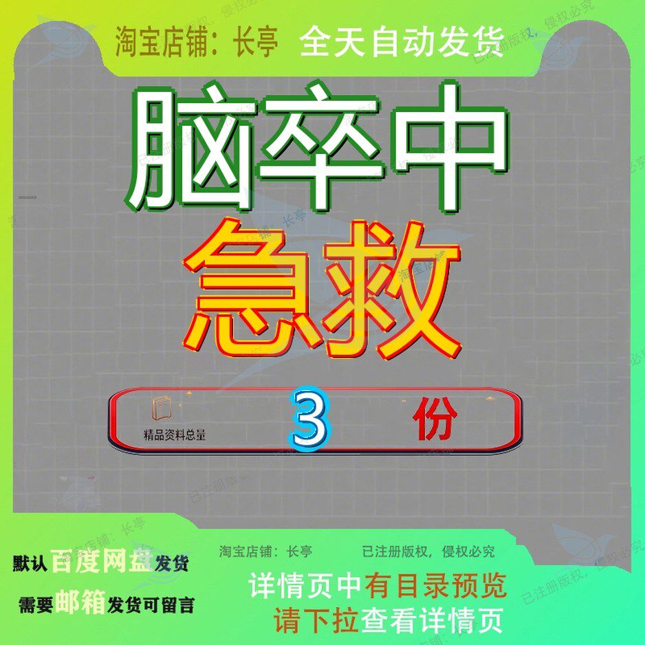 脑卒中家庭急救 脑卒中院前急救 脑卒中重症监护方案大全素材参